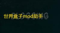 世界盒子mod助手  0.1